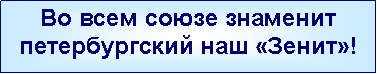 Подпись: Во всем союзе знаменит петербургский наш «Зенит»!